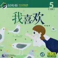 我喜欢/轻松猫:中文分级读物(幼儿版)(3级5)
