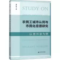 农民工城市认同与市民化意愿研究 以贵州省为例