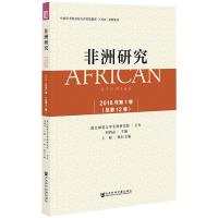 非洲研究 2018年 第1卷(总第12卷)