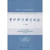 中国合作经济评论 2018年第1期(总第3期)