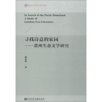 寻找诗意的家园——贵州生态文学研究