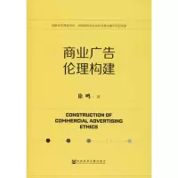 商业广告伦理构建