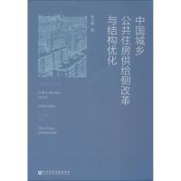 中国城乡公共住房供给侧改革与结构优化