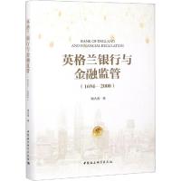 英格兰银行与金融监管(1694-2000)