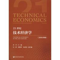21世纪技术经济学(2018年卷)