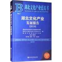 湖北文化产业发展报告(2018) 2018版