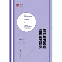 贵州地方政府治理能力研究