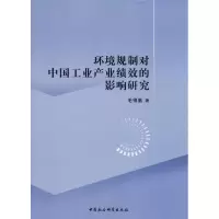 环境规制对中国工业产业绩效的影响研究