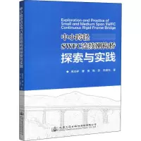 中小跨径SWFC连续刚构桥探索与实践