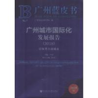广州城市国际化发展报告(2018) 引领型全球城市