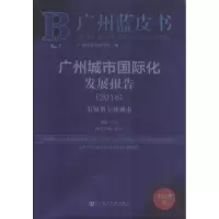广州城市国际化发展报告(2018) 引领型全球城市