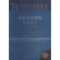 法治山西建设年度报告 No.1(2018) 2018版