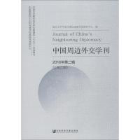 中国周边外交学刊 2016年第2辑(总第4辑)