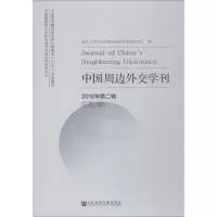 中国周边外交学刊 2016年第2辑(总第4辑)