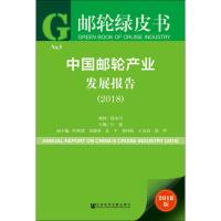中国邮轮产业发展报告(2018) 2018版