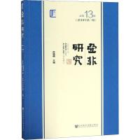 亚非研究(2018年第1辑) 总第13辑