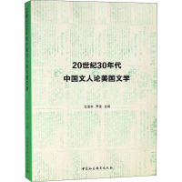 20世纪30年代中国文人论美国文学