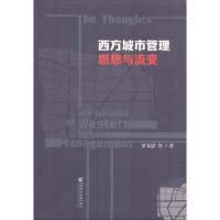 西方城市管理思想与流变