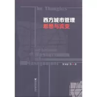 西方城市管理思想与流变