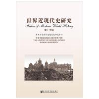世界近现代史研究(第15辑)