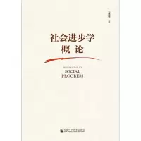 社会进步学概论