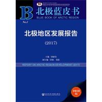 北极地区发展报告(2017) 2018版