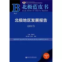 北极地区发展报告(2017) 2018版