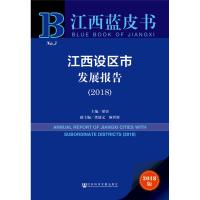 江西设区市发展报告(2018) 2018版