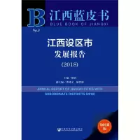 江西设区市发展报告(2018) 2018版
