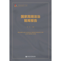 国家高端法治智库报告