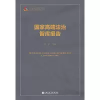 国家高端法治智库报告