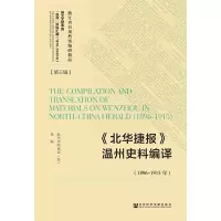 《北华捷报》温州史料编译(1896-1915年)