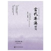 当代港澳研究(2018年第4辑)