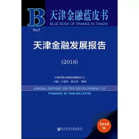 天津金融发展报告(2018) 2018版
