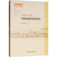 农村公共品供给效果评估研究