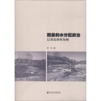 隐蔽的水分配政治 以河北宋村为例