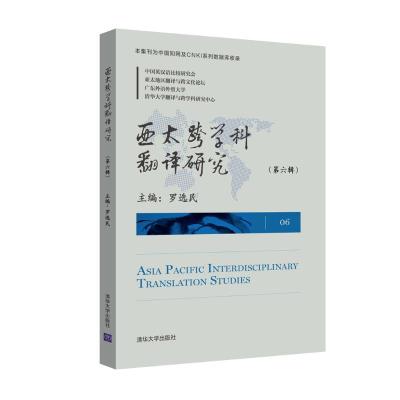 亚太跨学科翻译研究(第6辑)