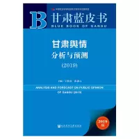 甘肃舆情分析与预测(2019)