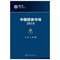 中国债券市场(2018)