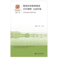 精准扶贫精准脱贫百村调研(太邑村卷)