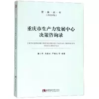 重庆市生产力发展中心决策咨询录