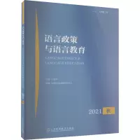 语言政策与语言教育 秋 2021