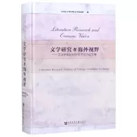 文学研究与海外视野:文学研究所对外学术交流论文集