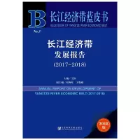 长江经济带发展报告(2017-2018)