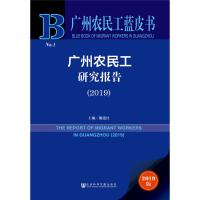 广州农民工研究报告(2019) 2019版