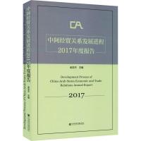 中阿经贸关系发展进程2017年度报告