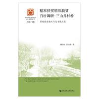 精准扶贫精准脱贫百村调研(三山井村卷)