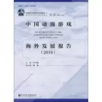 中国动漫游戏海外发展报告(2018)