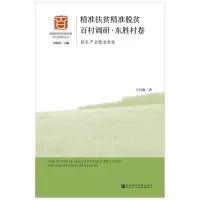 精准扶贫精准脱贫百村调研(东胜村卷)