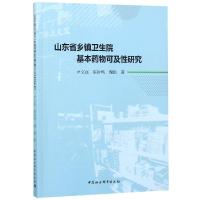 山东省乡镇卫生院基本药物可及性研究
